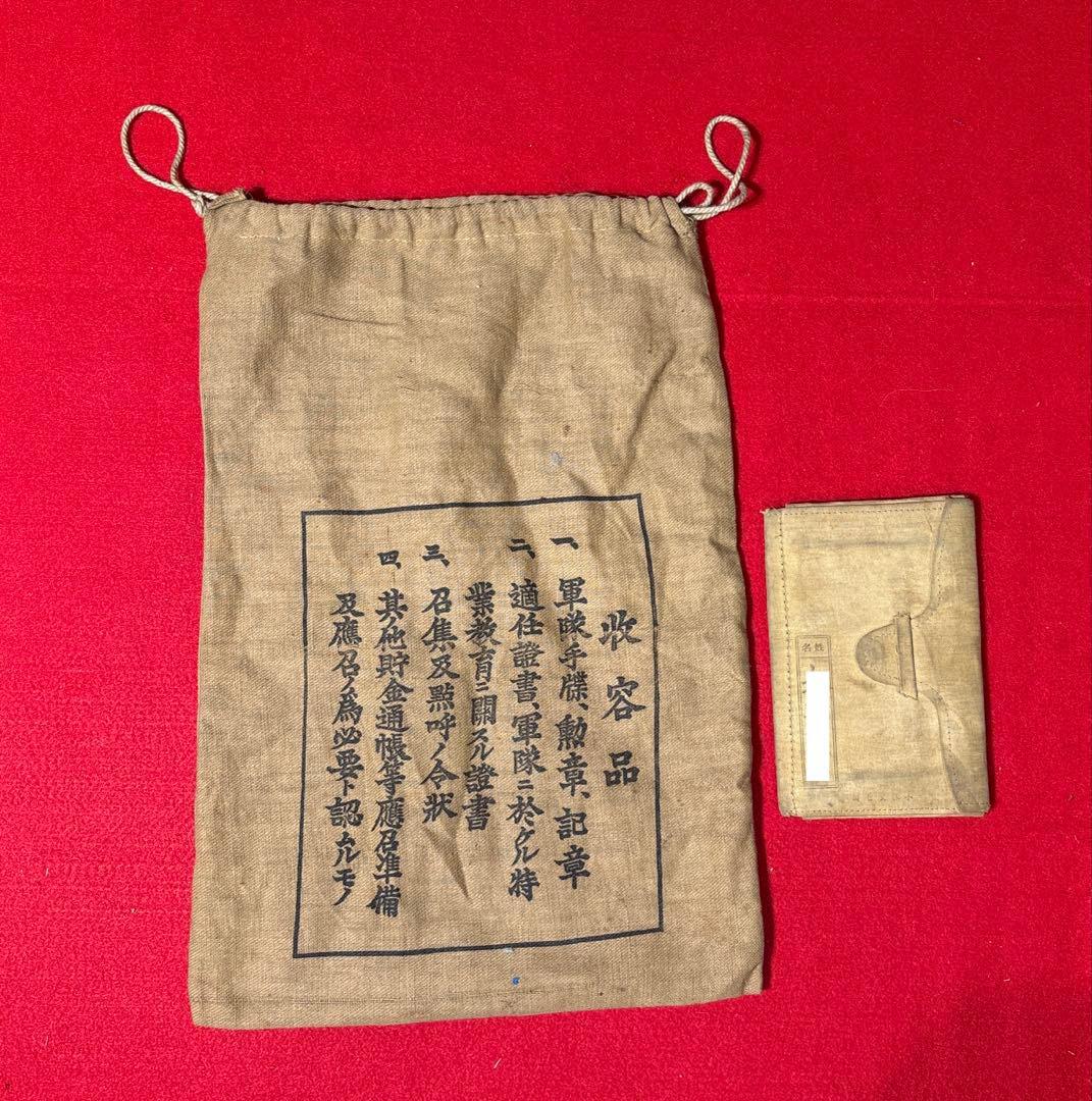 当時物　奉公袋　軍隊手帳　貴重　陸軍　日本軍