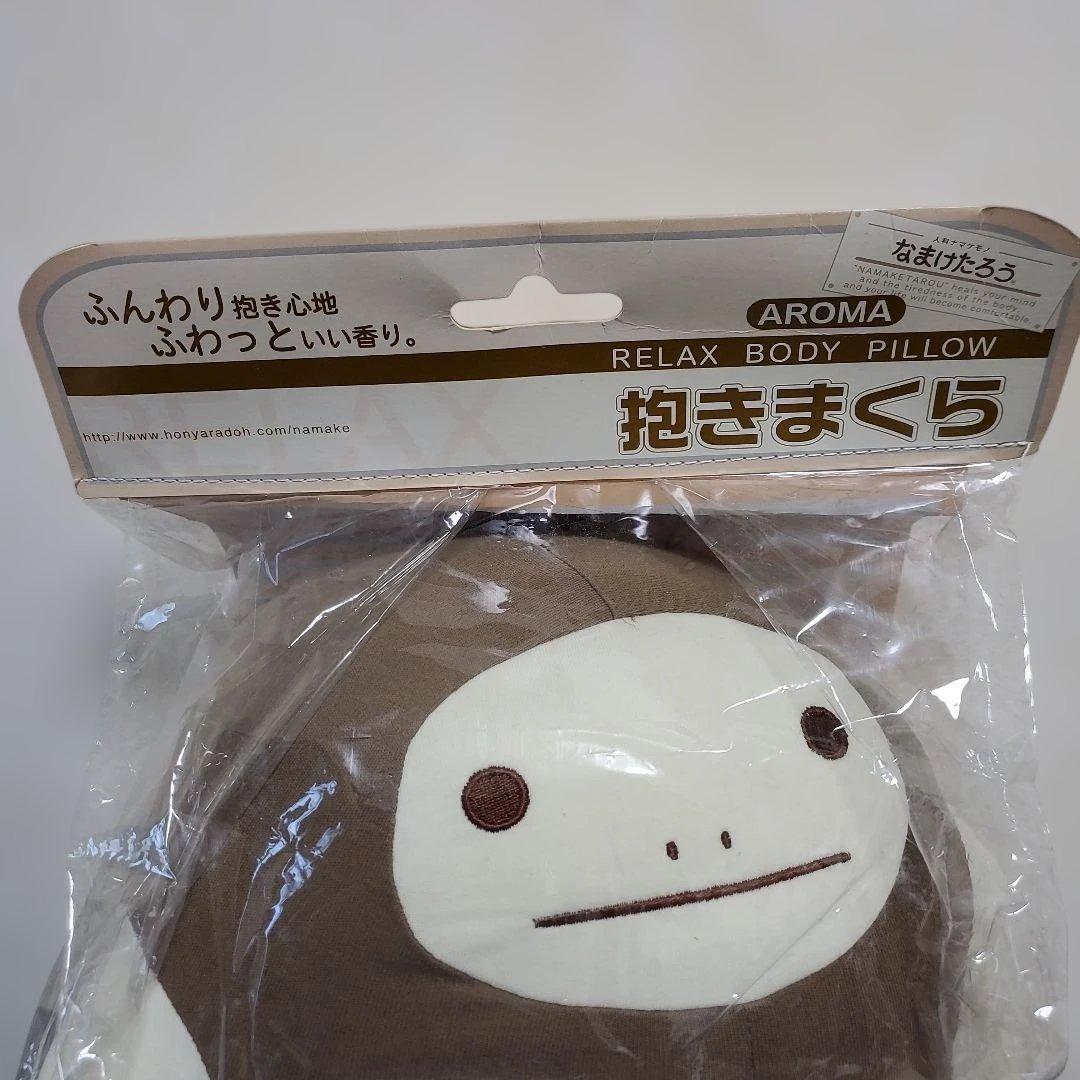h430☆新品・未開封☆なまけたろうアロマ抱きまくら☆ブラウン☆ラベンダーの香り