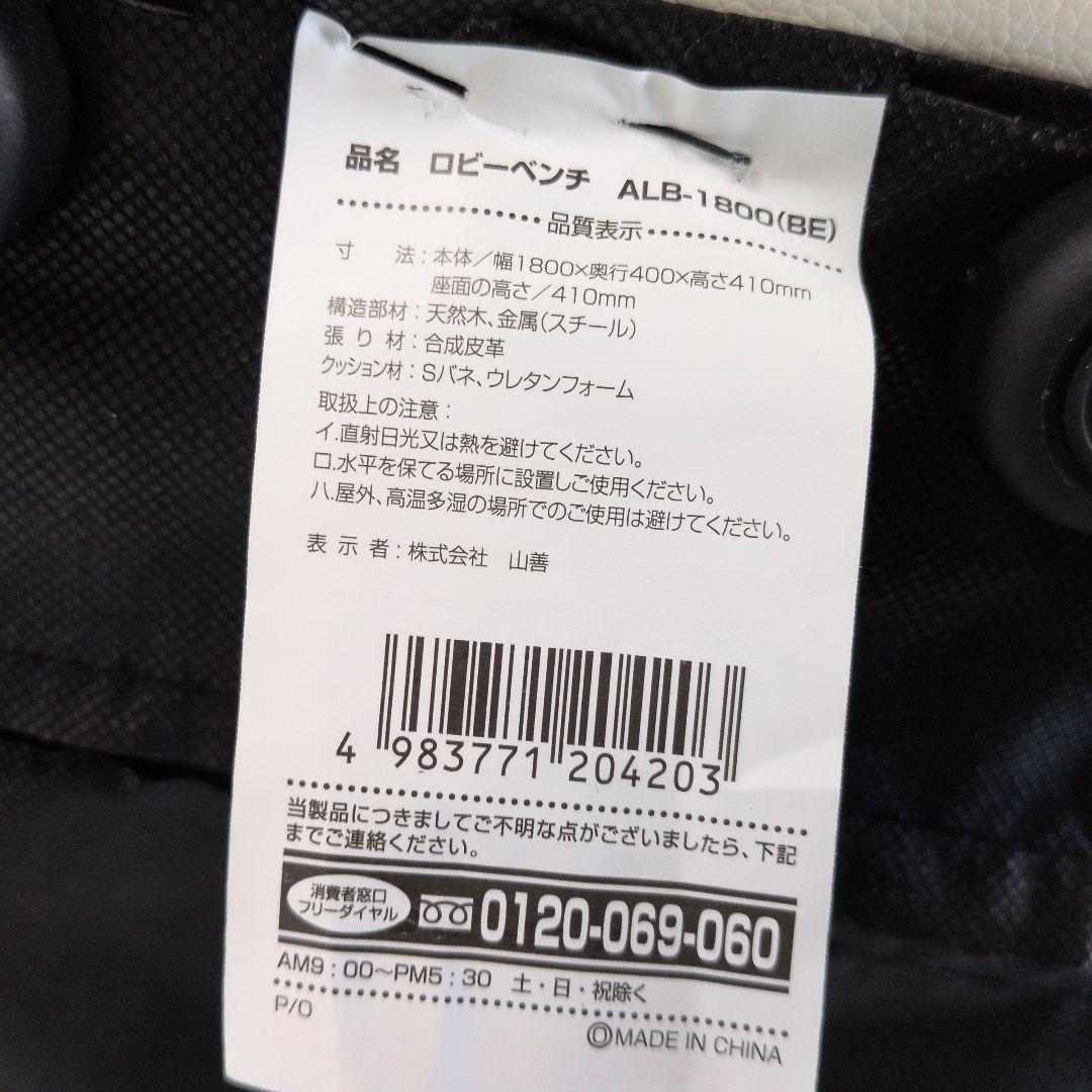 ヤマゼン YAMAZEN ロビーベンチ ALB-1800-BE