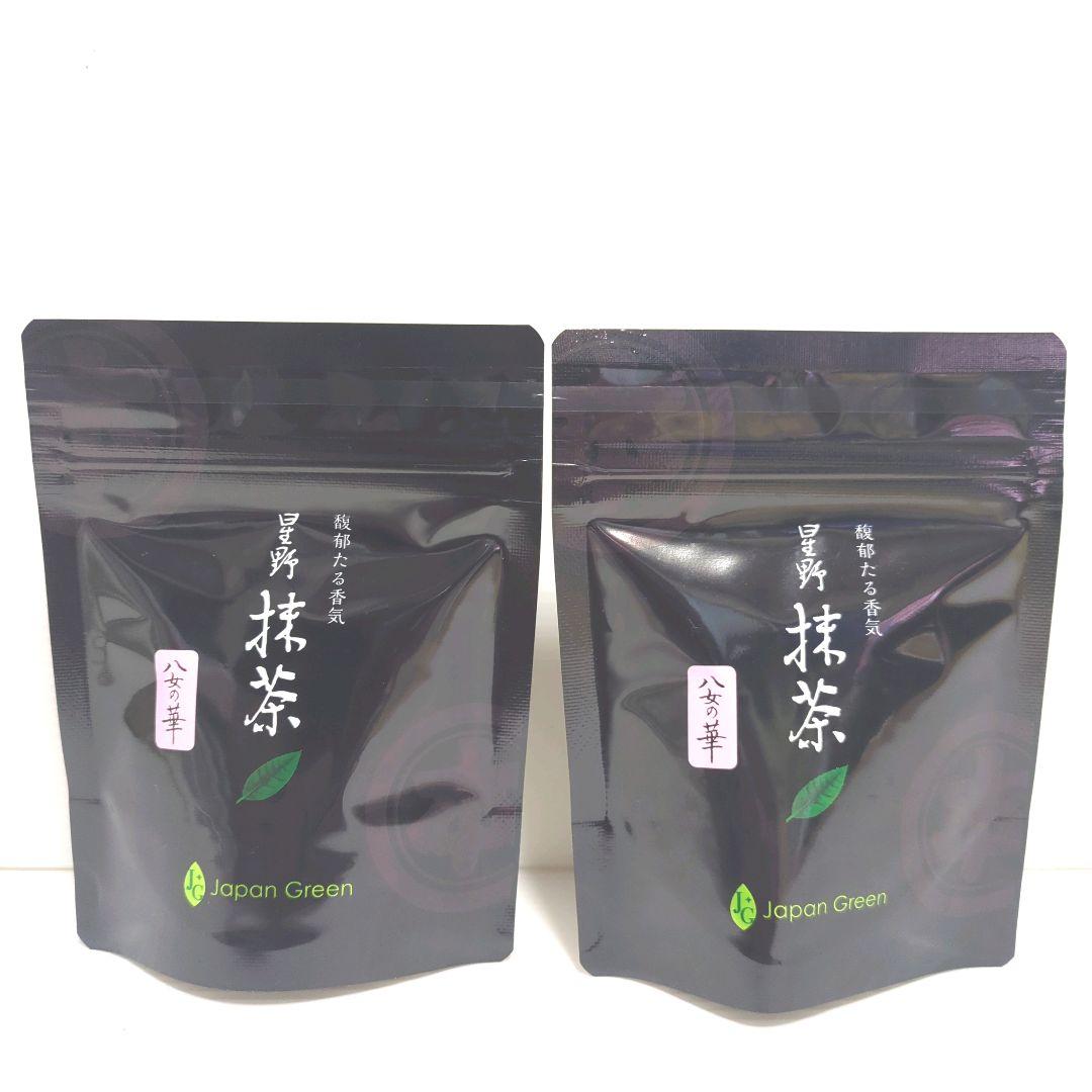 【新品】星野製茶園 星野抹茶 八女の華 2パックセット まとめ売り 送料無料