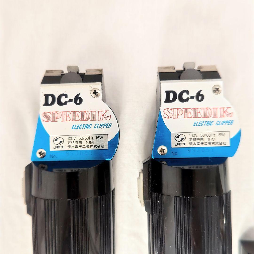 【2台セット】スピーディク バリカン DC-6 【替え刃付き】