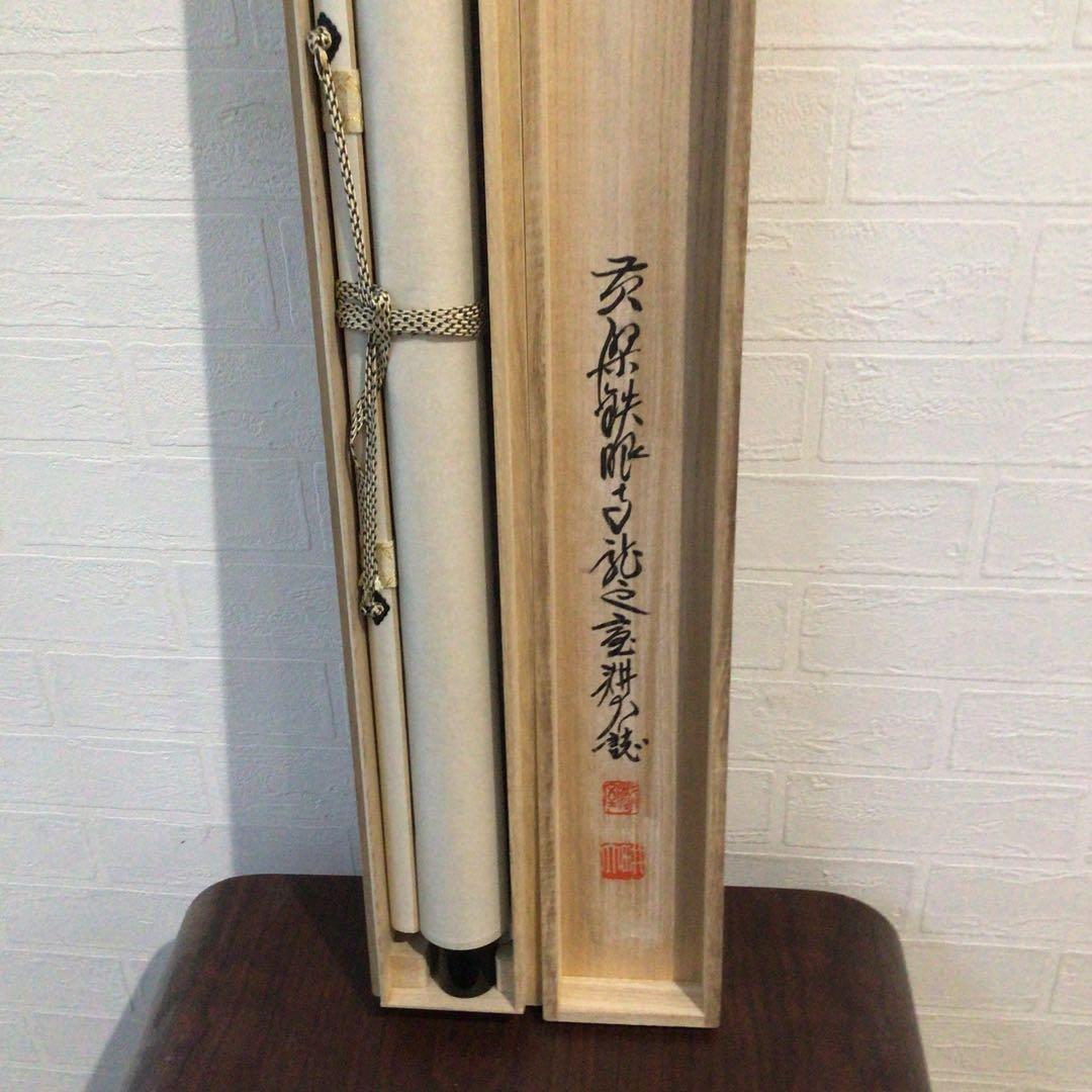 Ｆ９２０　P530 イ39 3点！！掛軸　黄檗　共箱　『真作』　肉筆　一字書