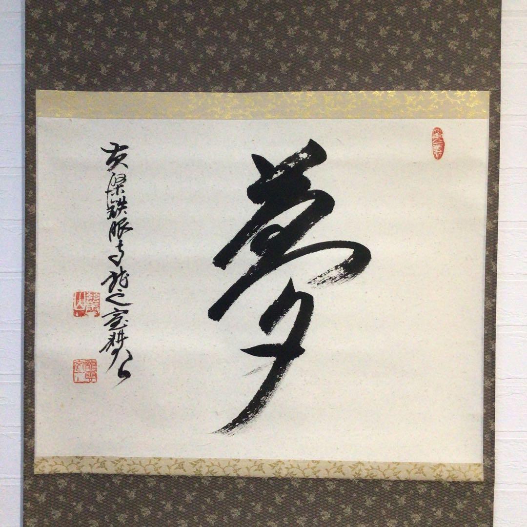 Ｆ９２０　P530 イ39 3点！！掛軸　黄檗　共箱　『真作』　肉筆　一字書