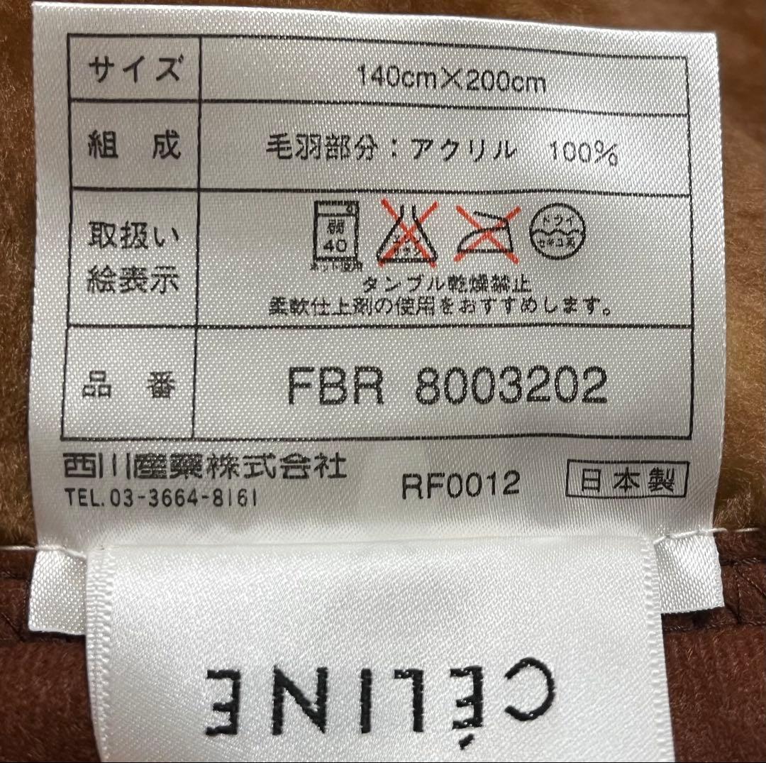 ★新品　セリーヌ　マカダム　アクリルニューマイヤー毛布【西川産業】140×200