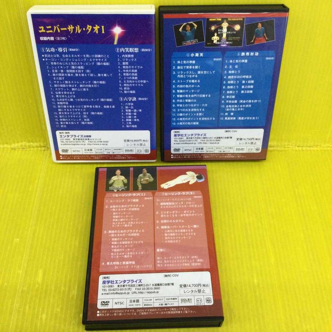 ユニバーサル・タオ Ⅰ , Ⅱ , Ⅲ DVDセット 3本