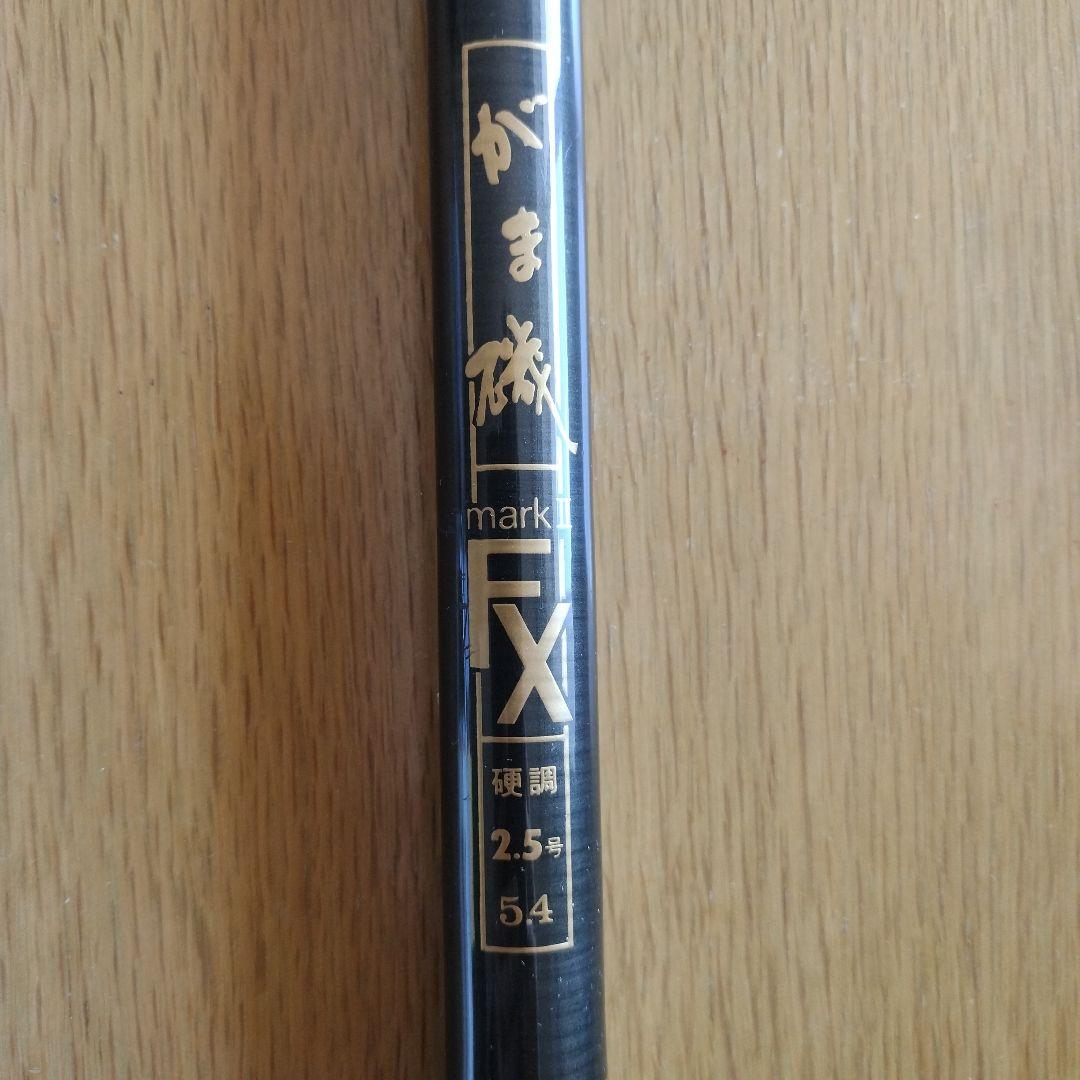 がま磯 mark II FX 硬調 2.5号 5.4m 磯竿