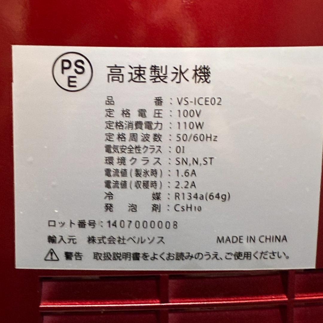新品同様　ベルソス　高速製氷機　VS-ICE02