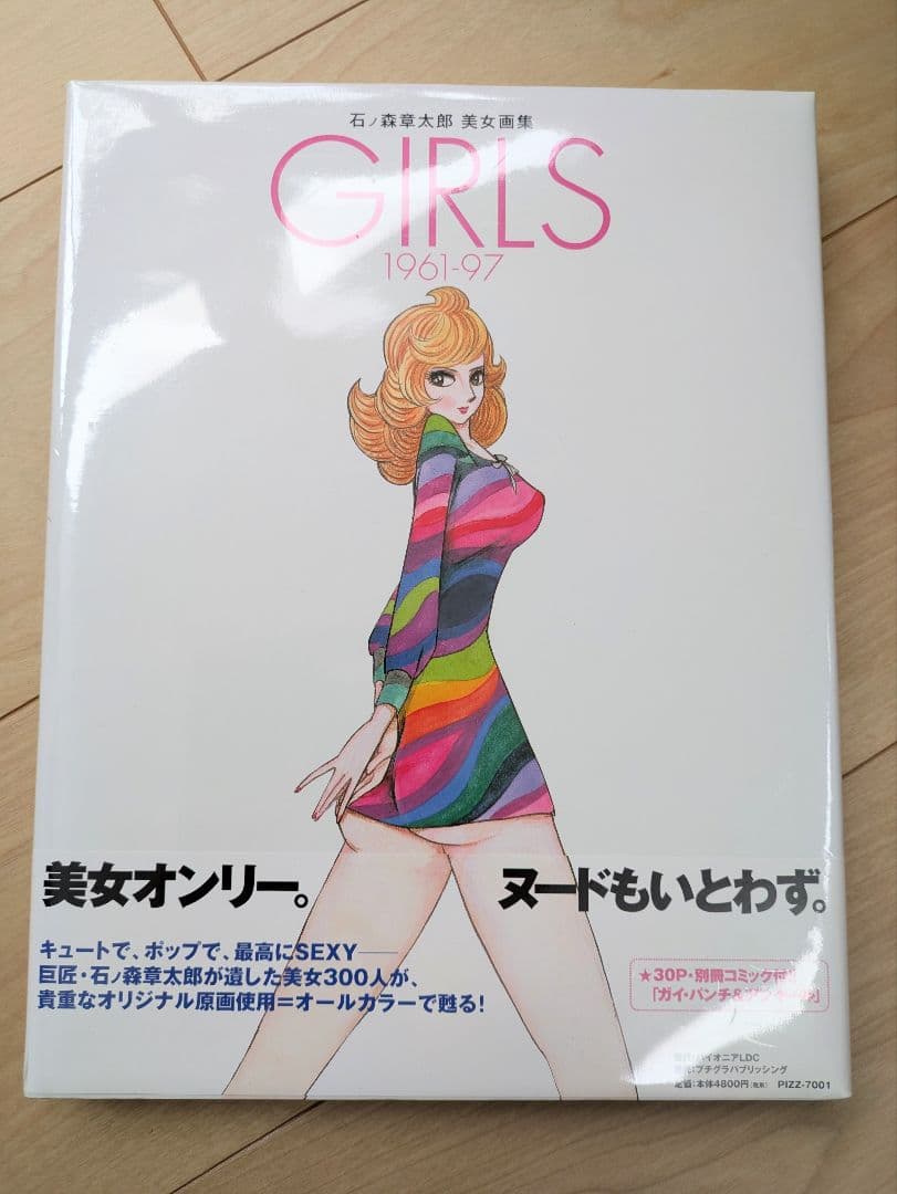 石ノ森章太郎 美女画集 GIRLS 2冊セット 未開封品 帯付き