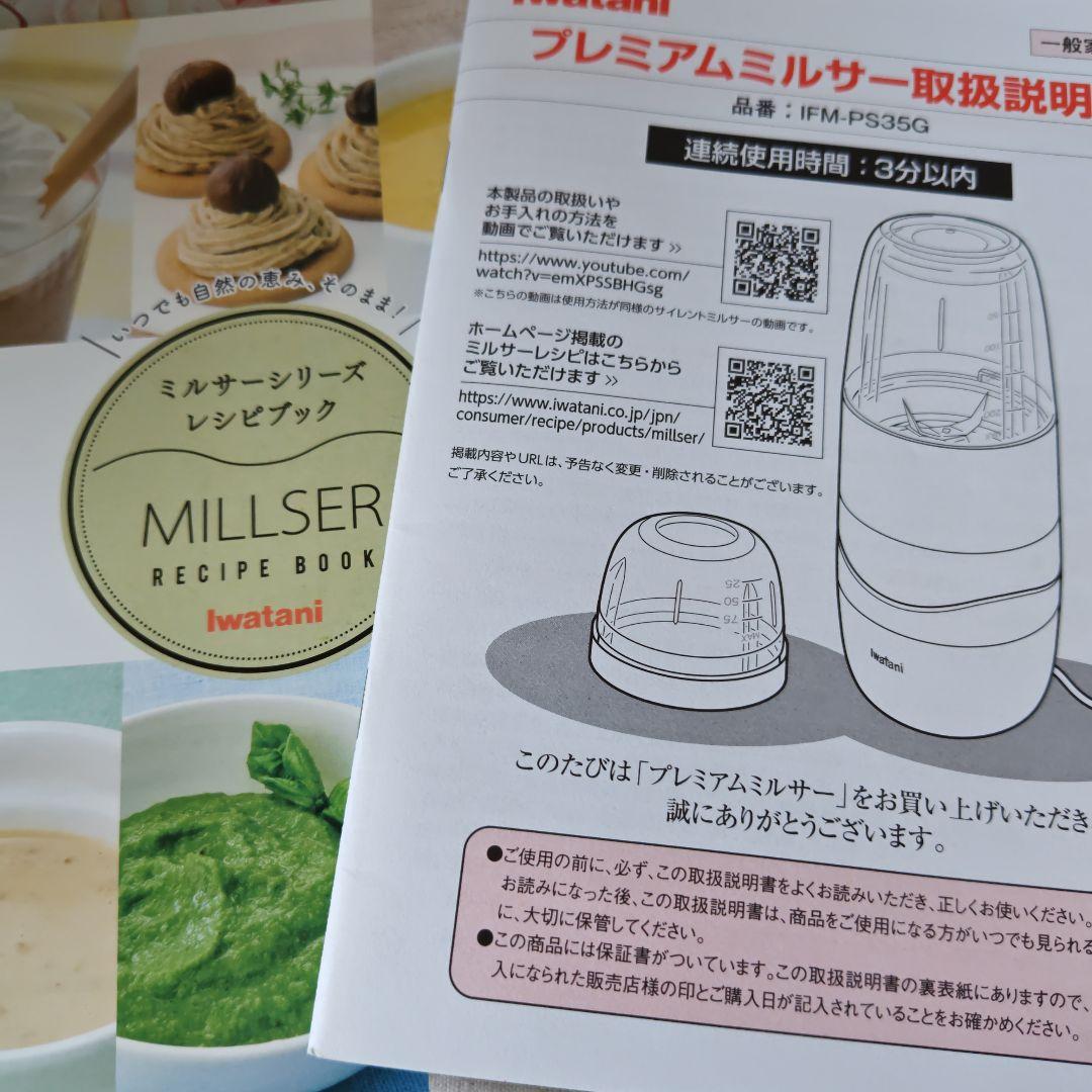 イワタニ プレミアムミルサー IFM-PS35G 日本製