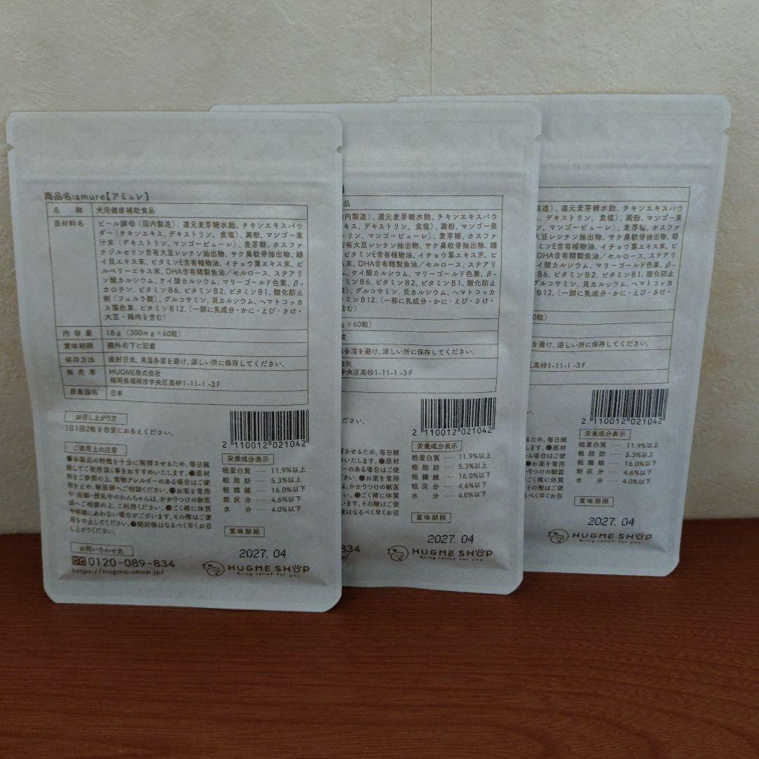 amure 犬用サプリメント3袋セット