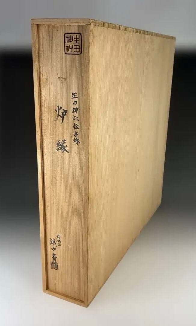 【茶道具】稲尾誠中斎造　生田神社松古材　炉縁（共箱）