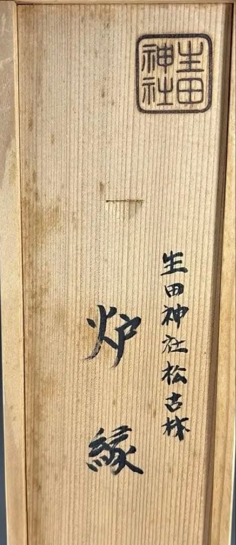 【茶道具】稲尾誠中斎造　生田神社松古材　炉縁（共箱）