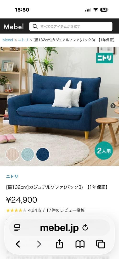 ニトリ2人掛けソファ(ネイビー)