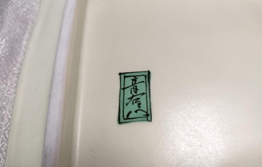 稀少！お正月に　音右衛門　金彩　変形長角皿　琳派　和モダン　雅【新品・未使用】