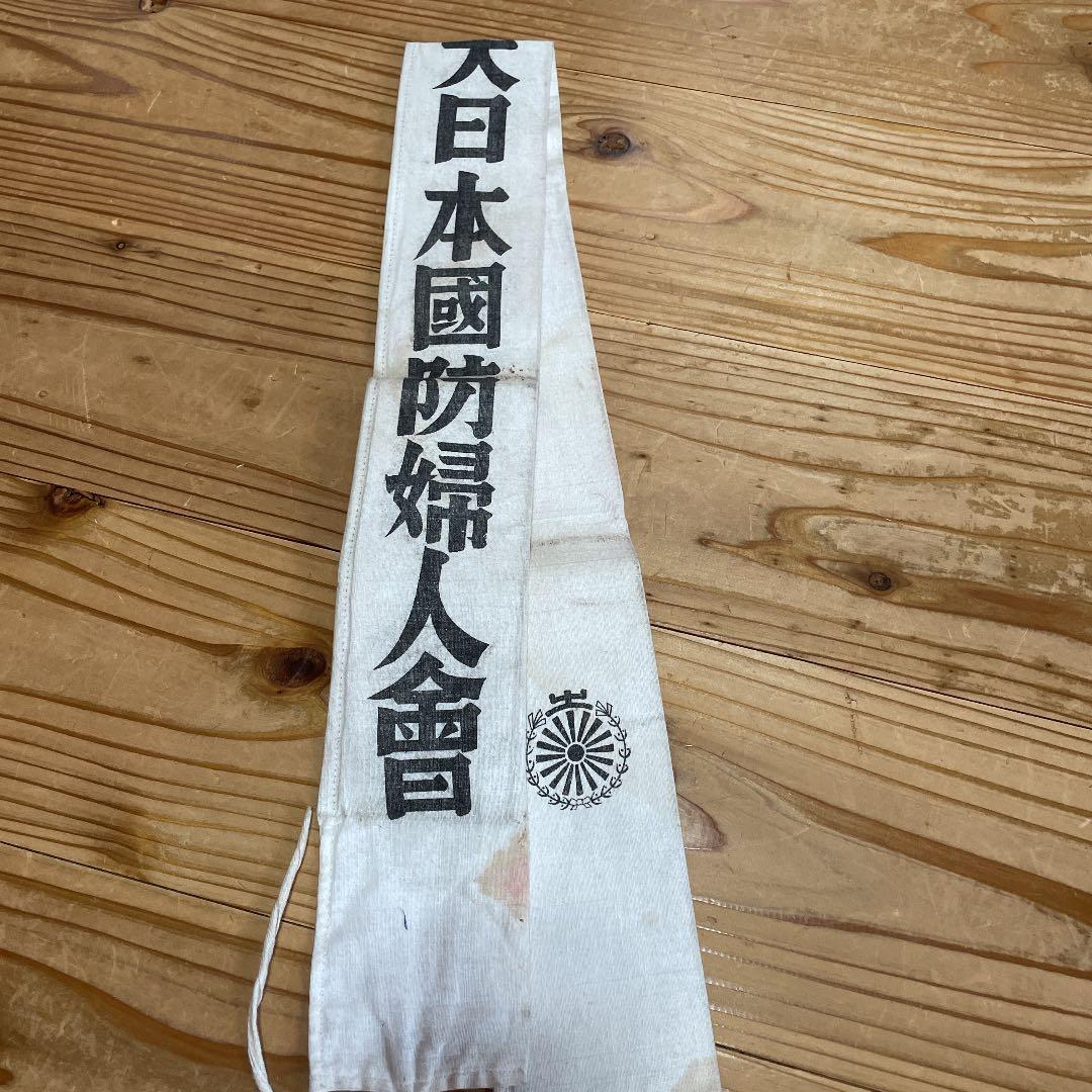 大日本国防婦人会　タスキ