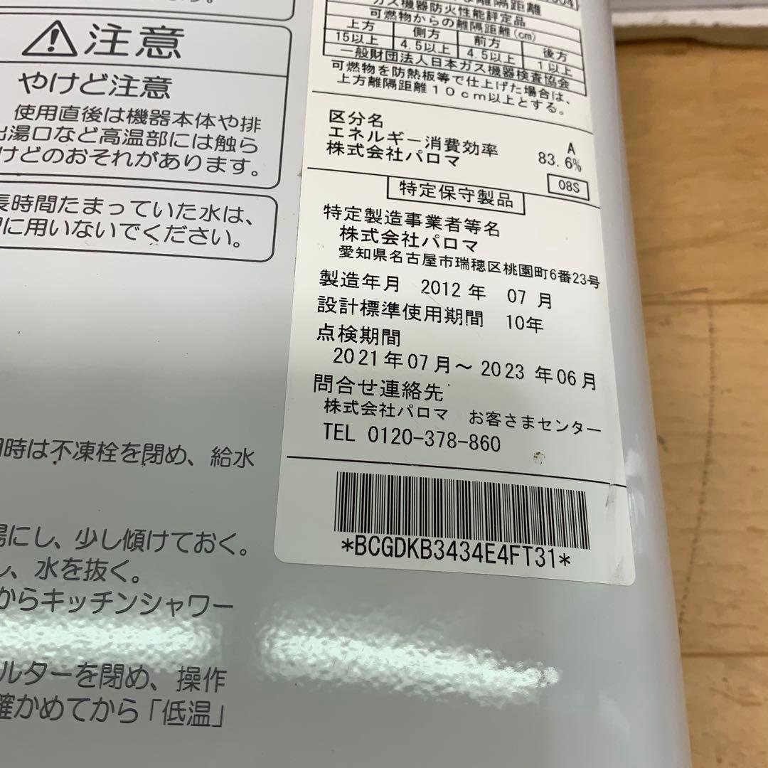 パロマ　ガス給湯器　PH-5BV 2012年製 LPガス