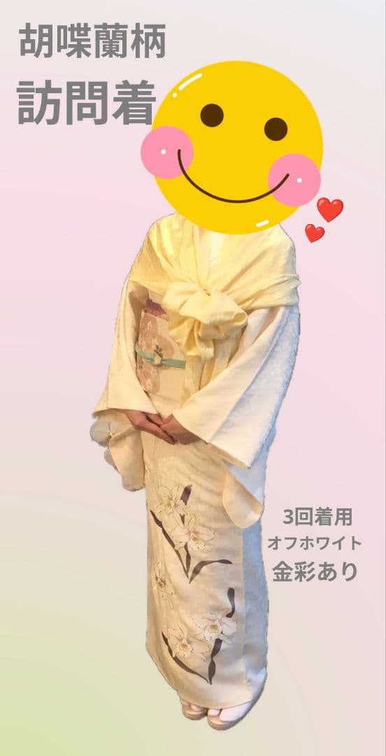 胡蝶蘭柄オフホワイト訪問着　金彩　着物浴衣絹　卒業式入学式祝いお食事会花見