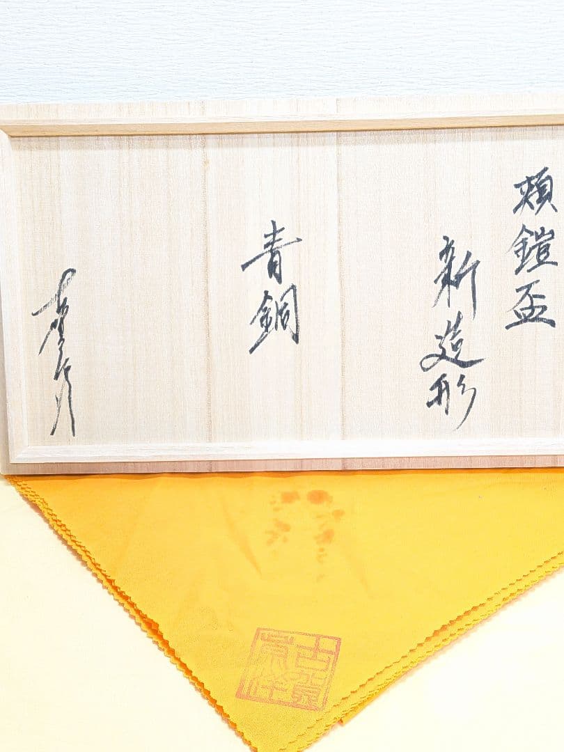 古賀崇洋　頬鎧盃　新造形　青銅　共箱