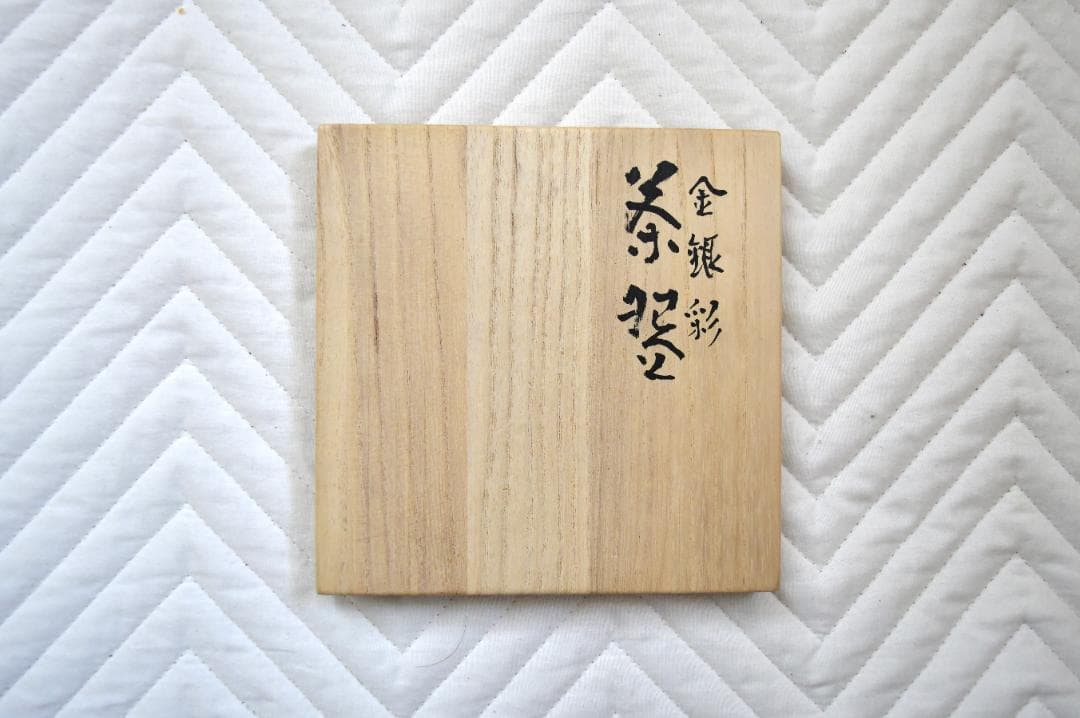 九谷焼 金銀彩抹茶茶碗 寿山窯 中嶋健一作 共箱付 美品