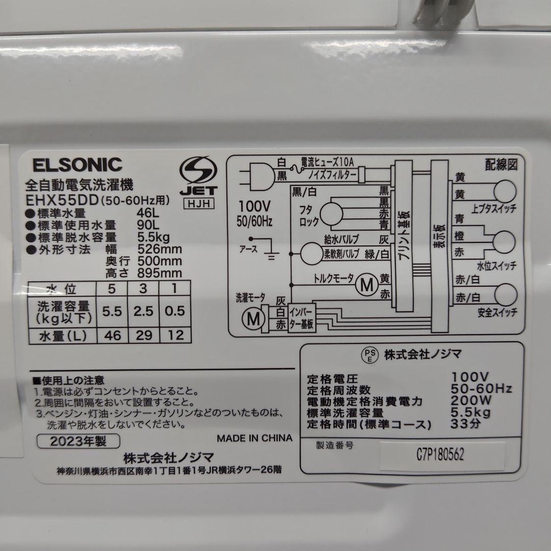 ELSONIC EHX55DD ノジマプライベートブランド 分解洗浄済み洗濯機