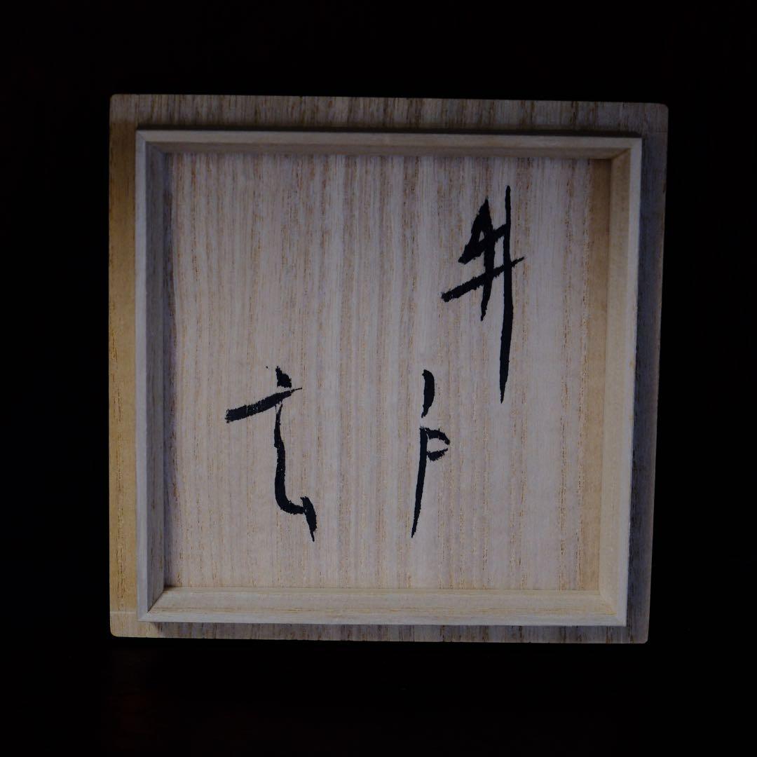 【10月18日まで】小林東五　井戸盃　抜群のあがり　共箱　大井戸型