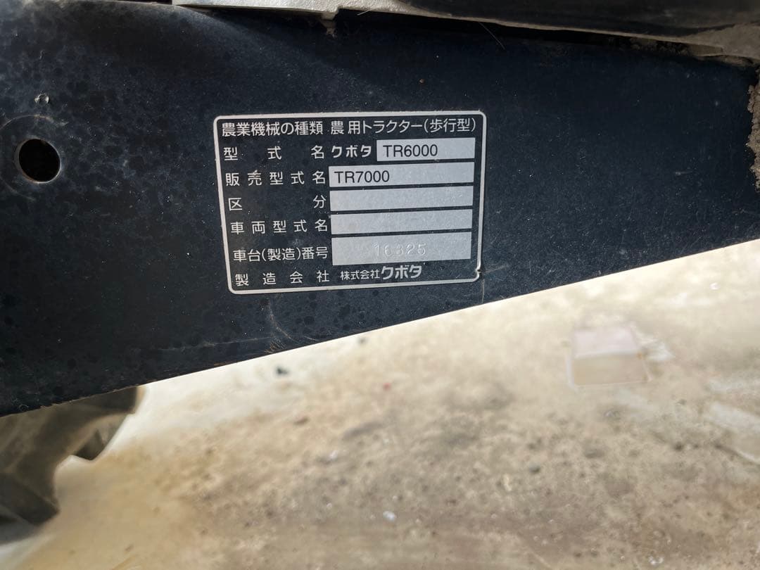 t*0様 クボタ耕運機TR7000ウネマスター共