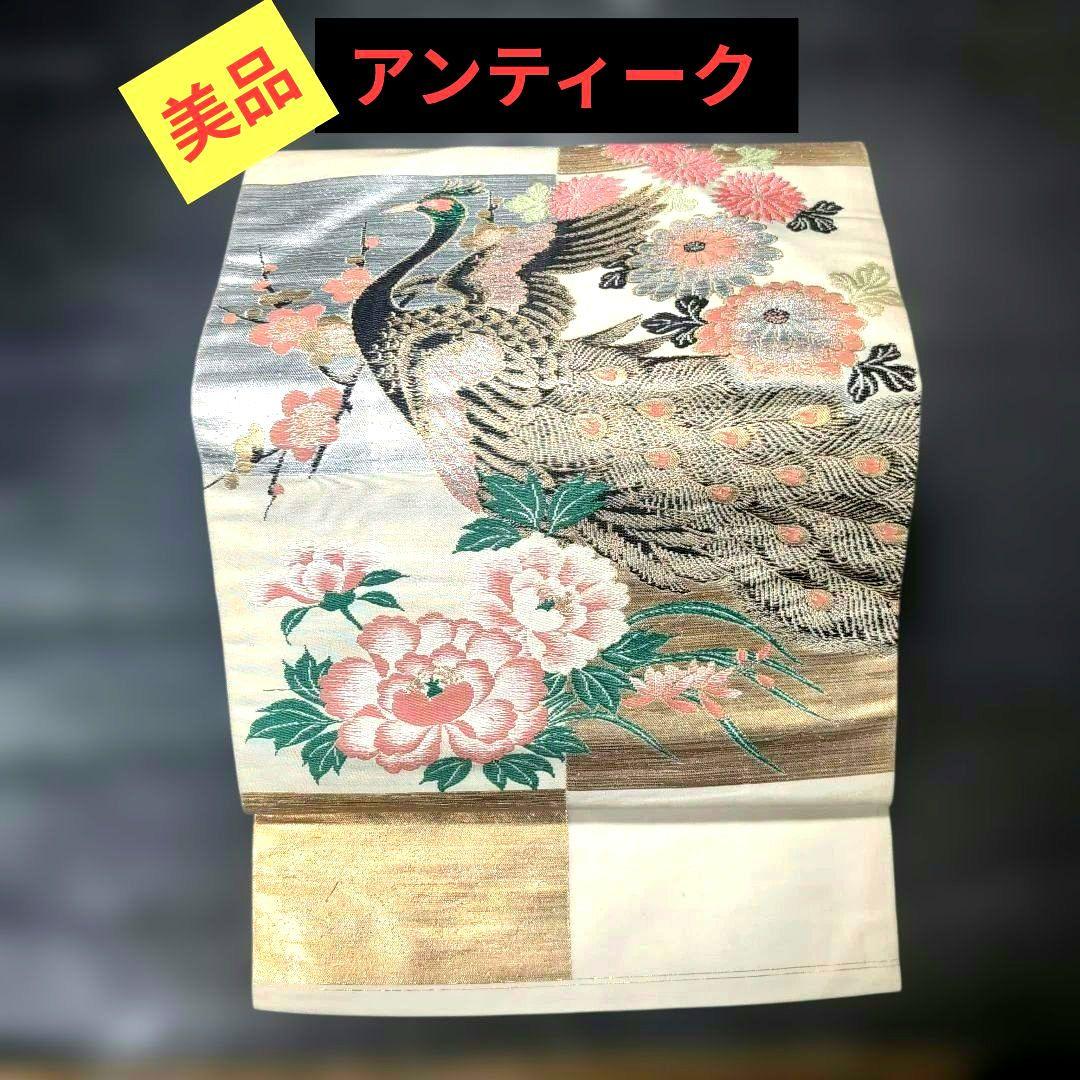 【まちこまち、4点】 979 美品　アンティーク　名古屋帯　　孔雀と花
