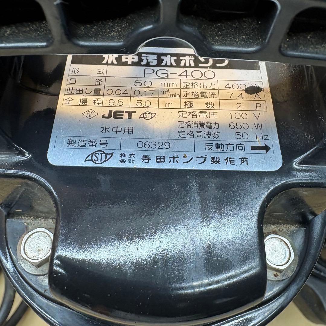 テラダ TERADA PG-400 SUPER TECPON 水中汚水ポンプ