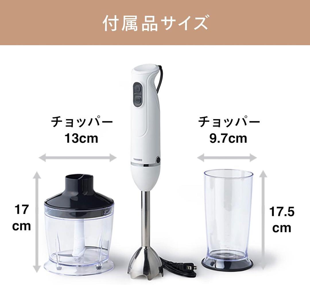 新品TWINBIRD(ツインバード)チョッパー付 ハンディブレンダー 1台4役