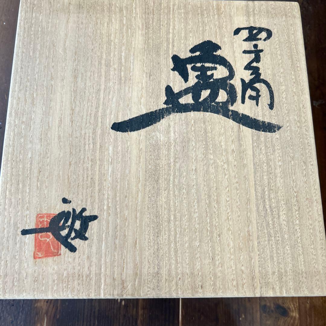 黒田陶苑　作家　陶芸作家　佐藤敏　赤絵四方皿　角皿