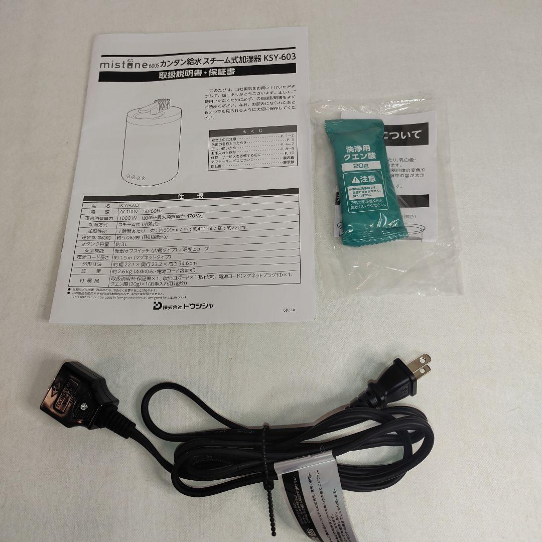動作確認済 スチーム式加湿器 mistone600S KSY-603／ドウシシャ