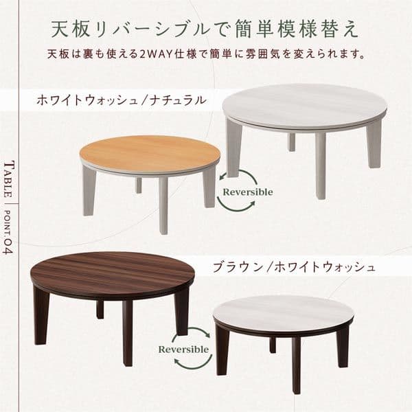 こたつ 2点セット 〔 円形 直径80cm こたブラウン/ホワイトウォッシュ