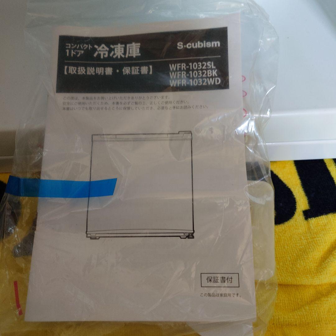 S-cubism コンパクト冷凍庫 WFR-10 32L