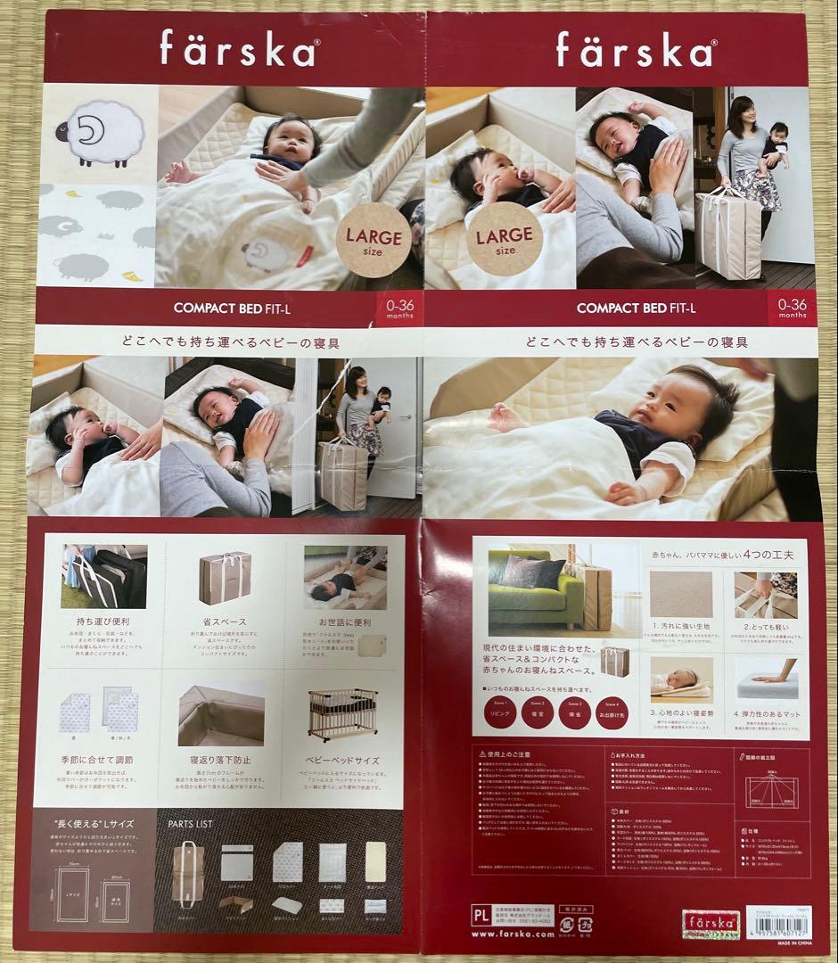 ファルスカ　コンパクトベッド　フィットLサイズ　ベージュ