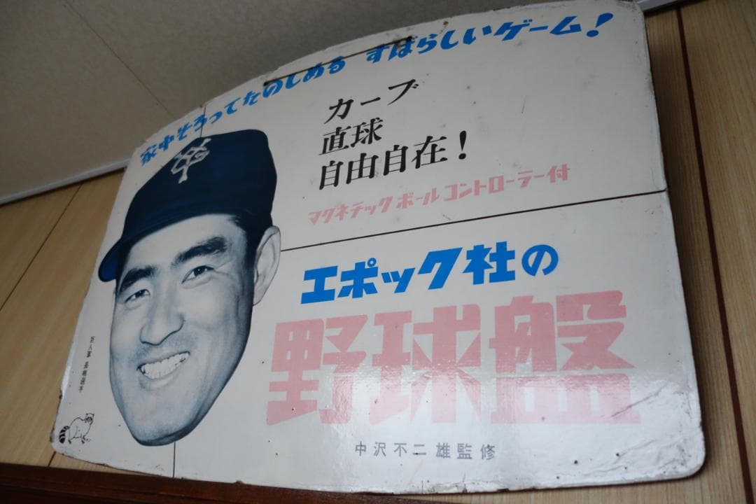 【昭和レトロ】エポック社野球盤の看板　長嶋茂雄　当時物　貴重　1959年？