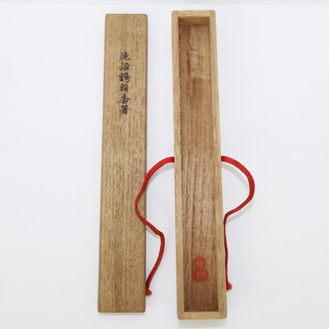 純銀鶴頭香箸 一望斎銘　共箱・共袋　長谷川一望斎造　純銀保証 高級香具