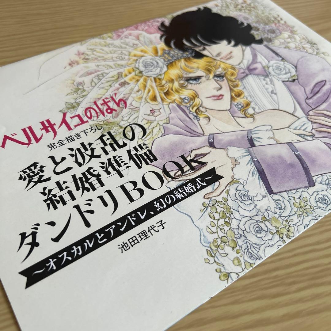 ベルサイユのばら 愛と波乱の結婚準備ダンドリBOOK ゼクシィ