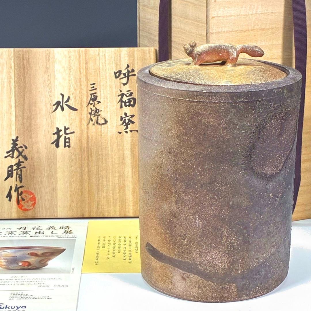 ■丹花義晴 作 水指 蓋にタヌキ 備前焼と信楽焼の融合 焼き締め自然豊かな風合い