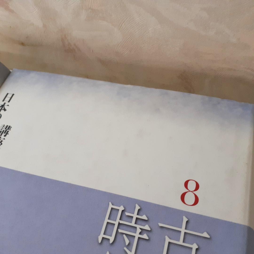 講座日本の考古学　古墳時代【上・下】　広瀬和雄・和田晴吾　青木書店