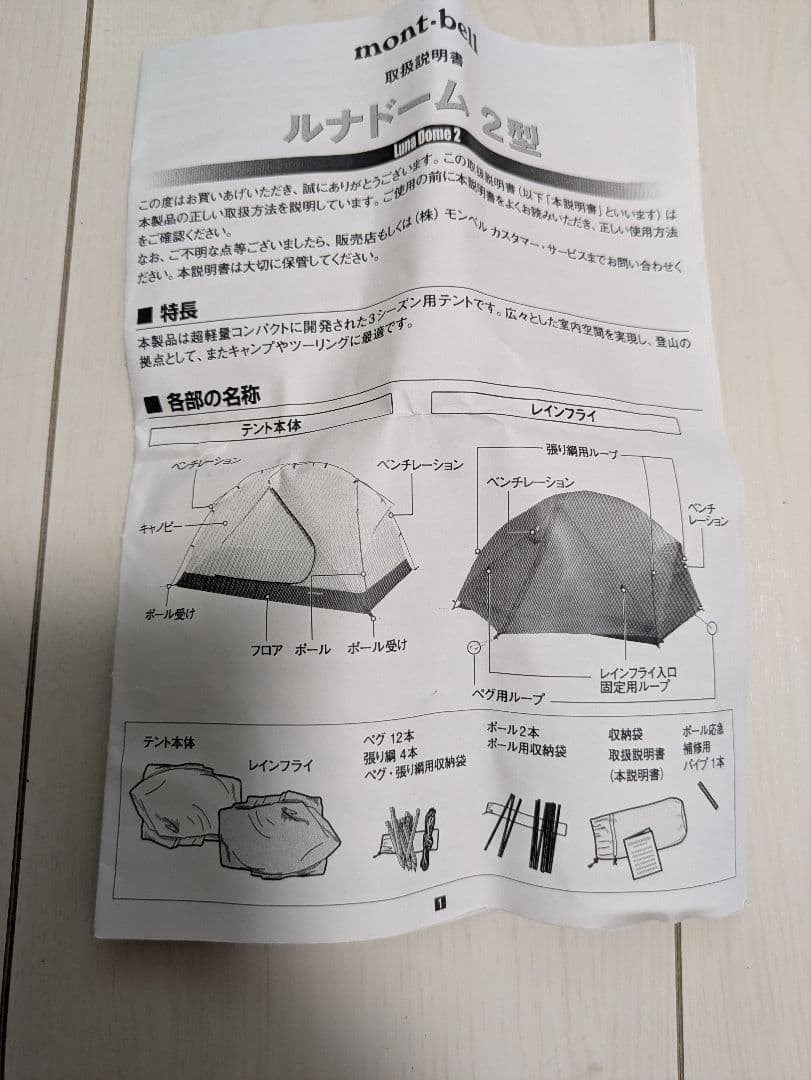 mont-bell Luna Dome 2 テントセット　別売り2アイテム付き