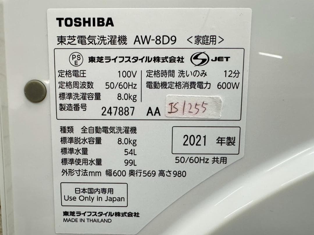 大阪送料無料★3か月保障付き★洗濯機★2021年★AW-8D9★IS-1255