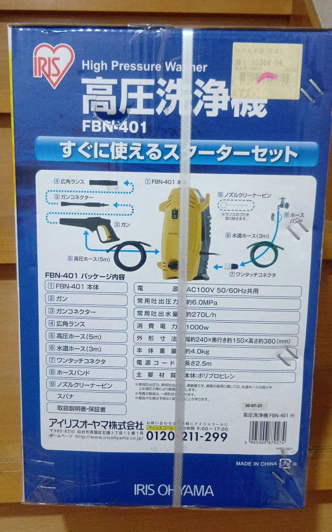 【新品未使用品】アイリスオーヤマ 高圧洗浄機 FBN-401