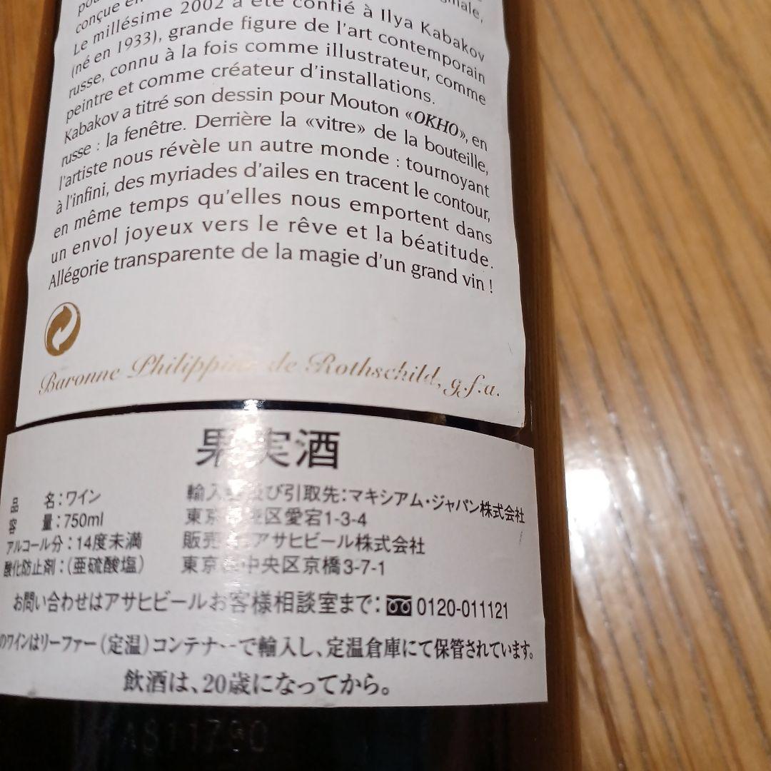 【未開封】シャトー・ムートンロートシルト2002