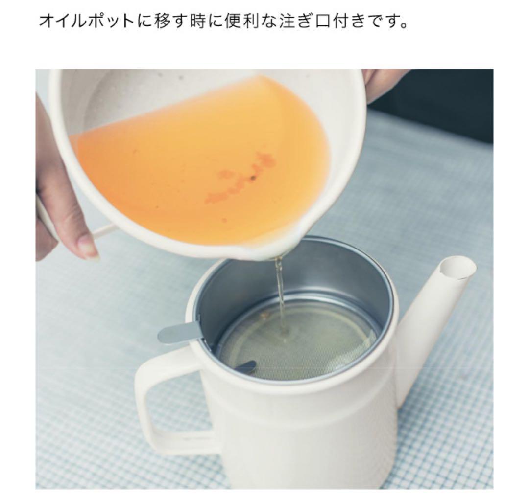 琺瑯　ホーロー　オイルポット　揚げ鍋　天ぷら鍋　日本製　ベルメゾン