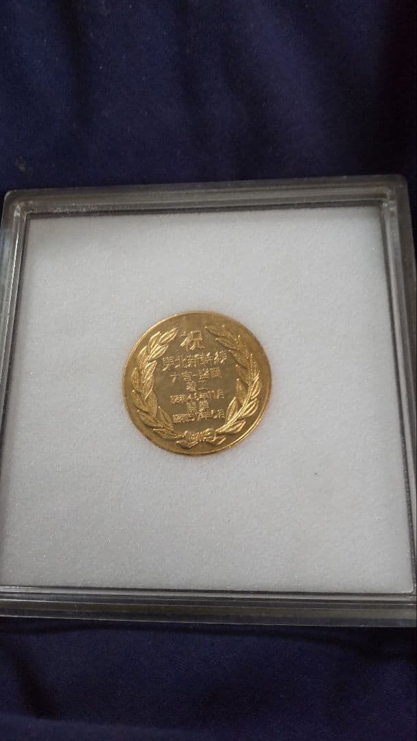 東北新幹線記念メダル