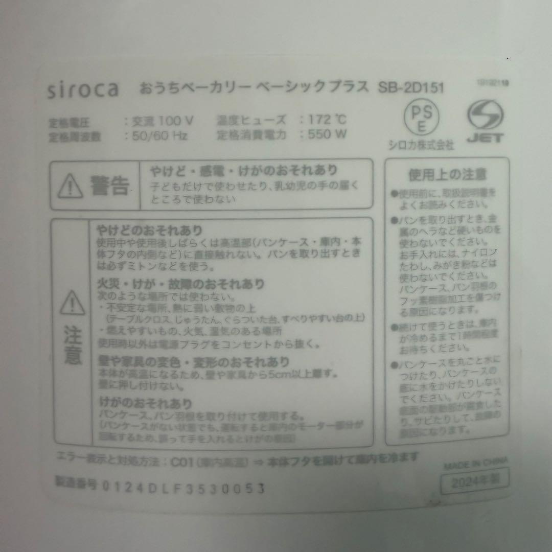 2024年製 siroca シロカ SB-2D151 ホームベーカリー