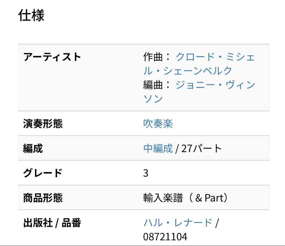 LES MISERABLES コンサートバンド用　吹奏楽 楽譜