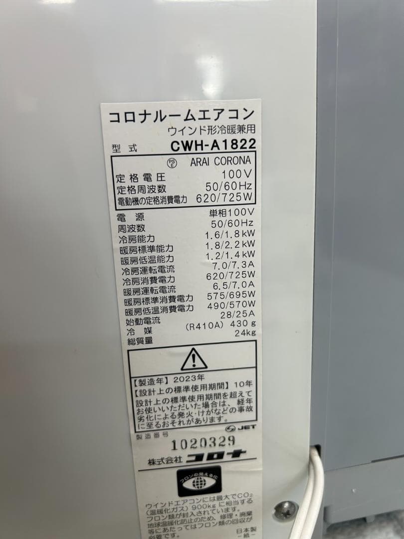 【福岡市限定】窓用エアコン コロナ CWH-A1822 2023年 冷暖房兼用