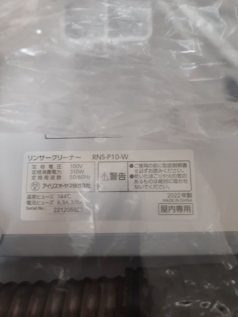 新品 IRIS OHYAMA リンサークリーナー RNS-P10-W