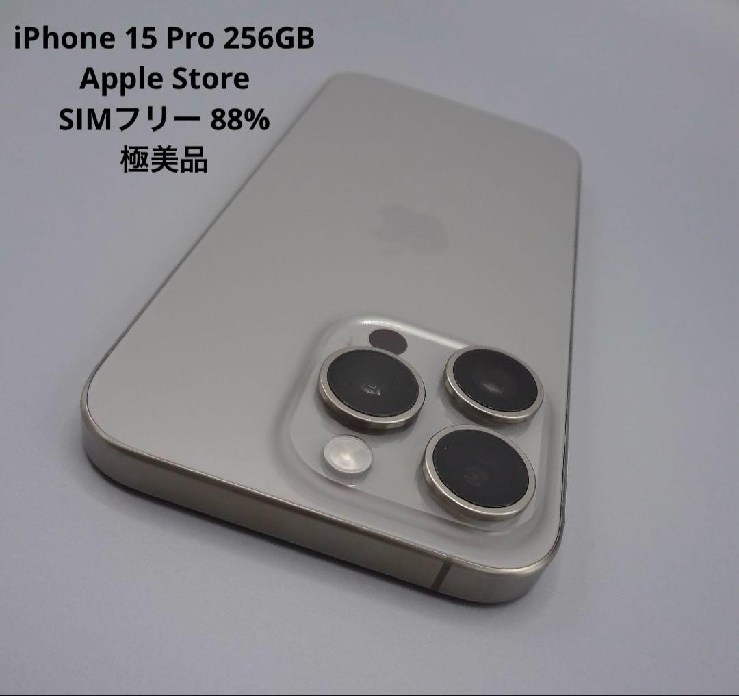 め*る様 Apple iPhone 15 Pro 256GB本体 付属品+新品液